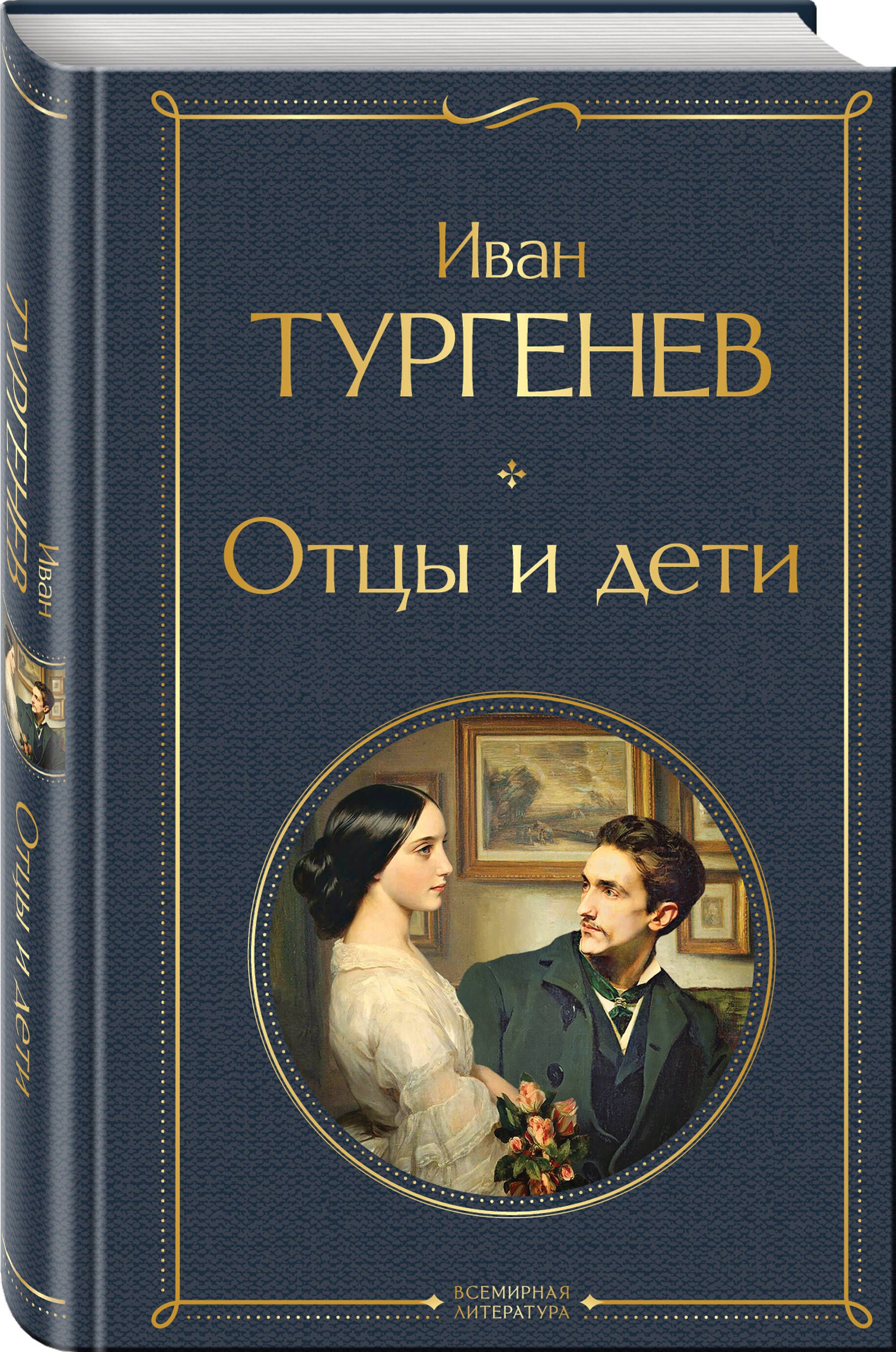 Отцы и дети | Fathers and Sons - Ozon image 2