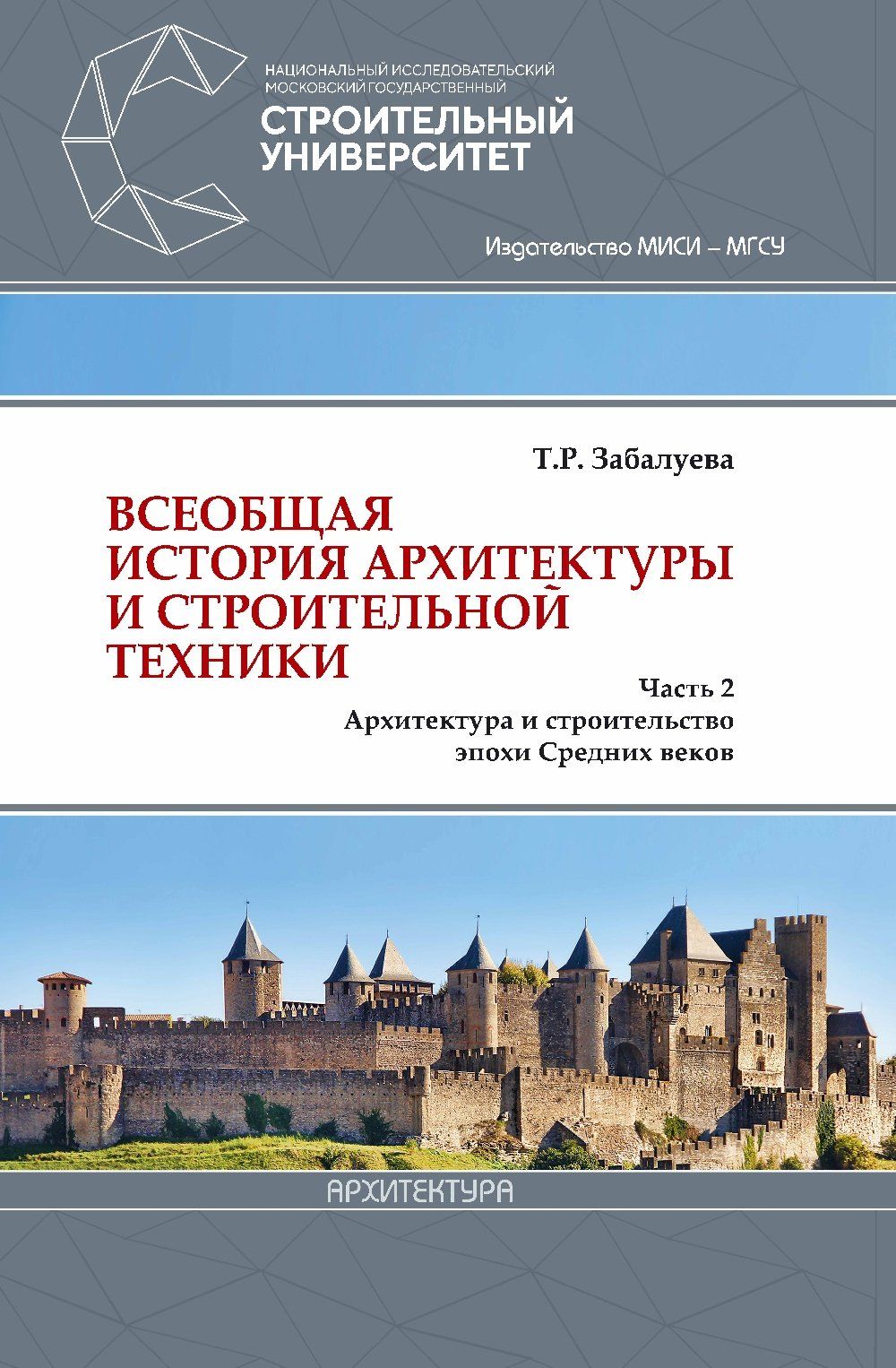 Всеобщая история архитектуры и строительной техники. Часть 2 ...