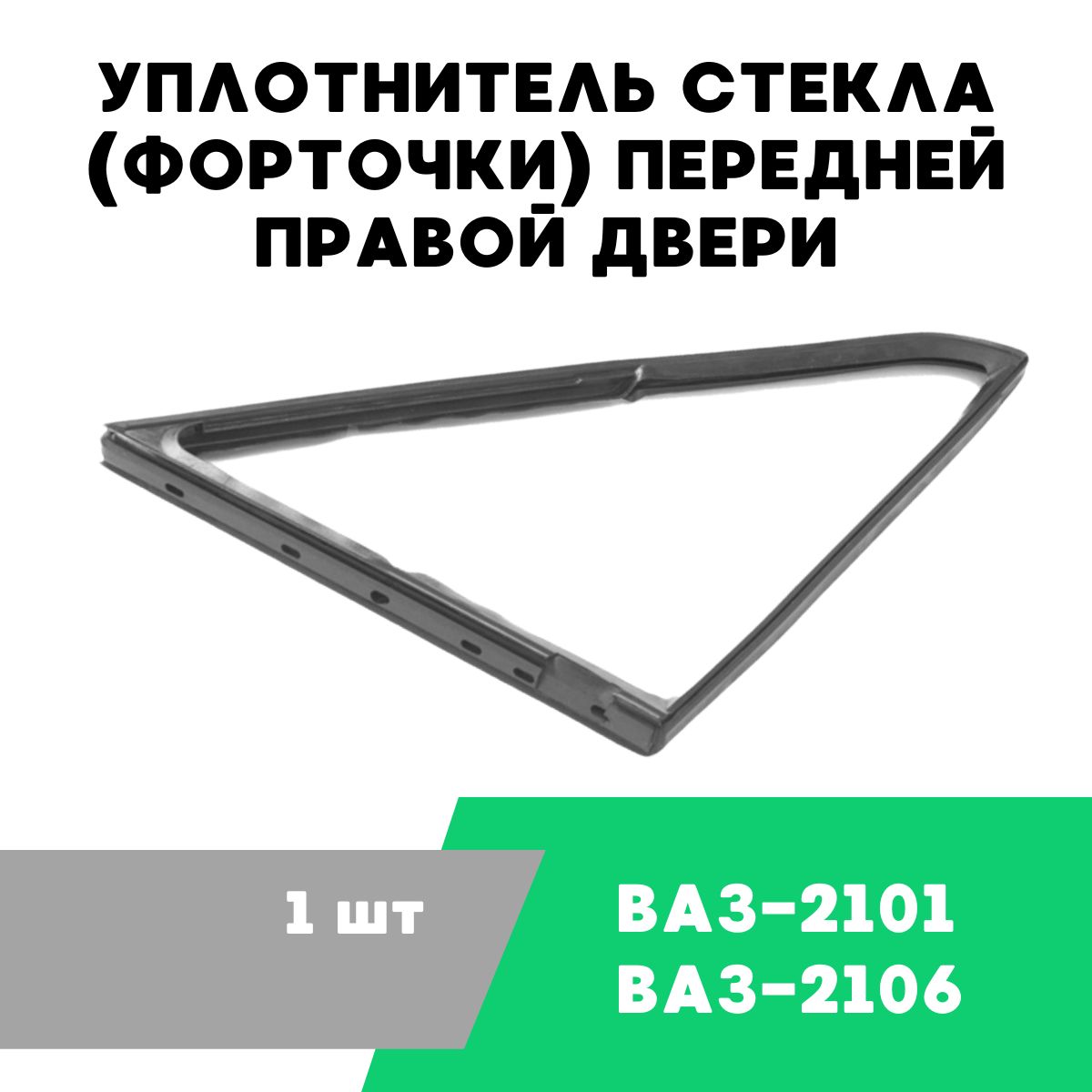 Уплотнитель стекол (бархотки) 2101 перед.поворотное пр. г.Балаково