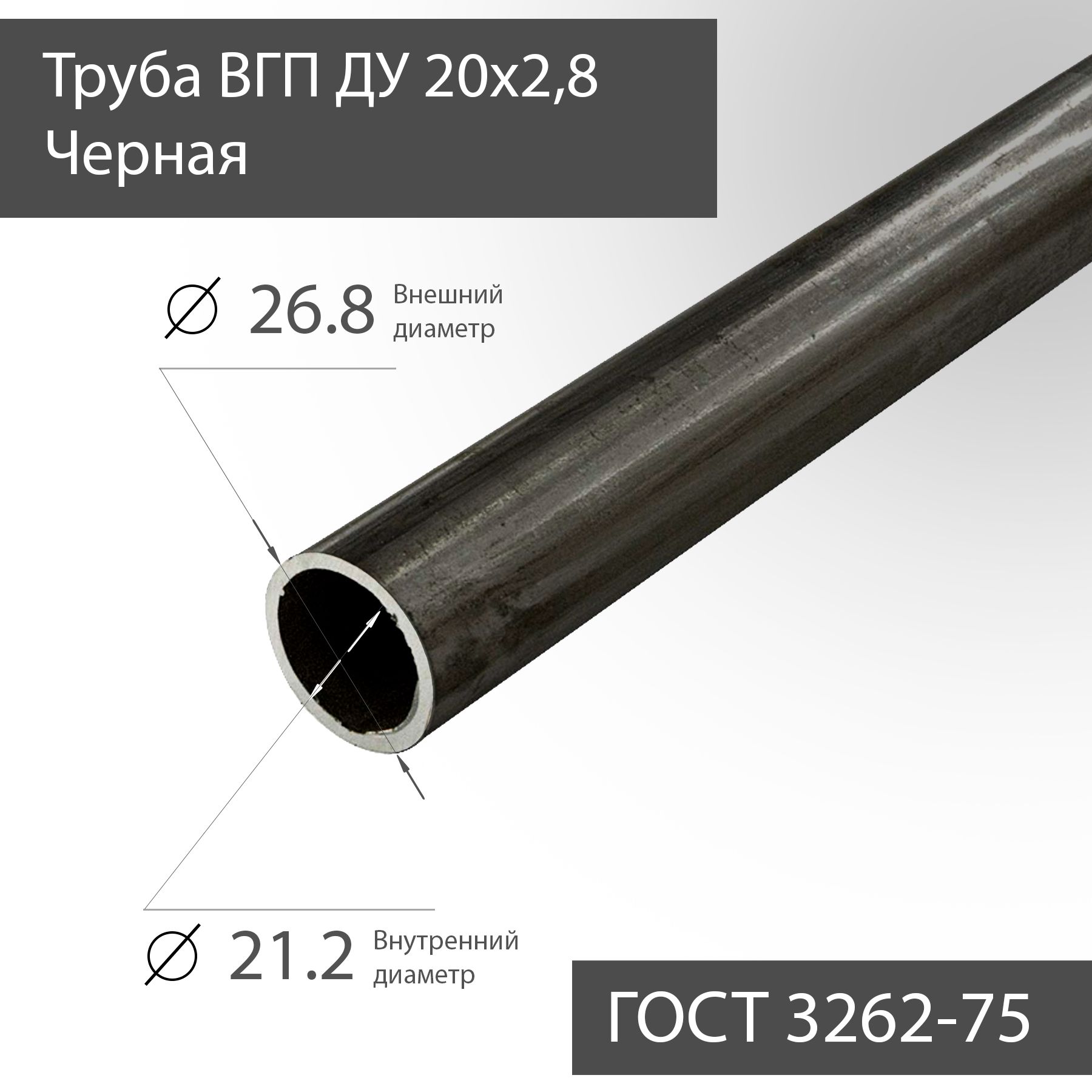 Труба ВГП ДУ 20х2,8 Черная ГОСТ 3262-75 L 500мм(50см) - Купить С.