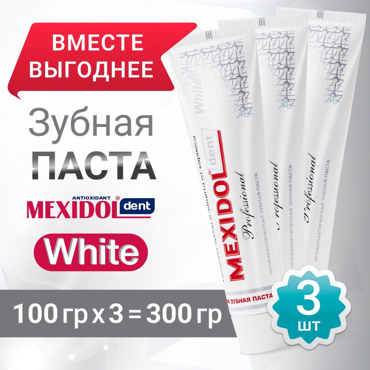 Набор зубных паст 3 шт MEXIDOL Dent Professional White 100 г (Мексидол ...