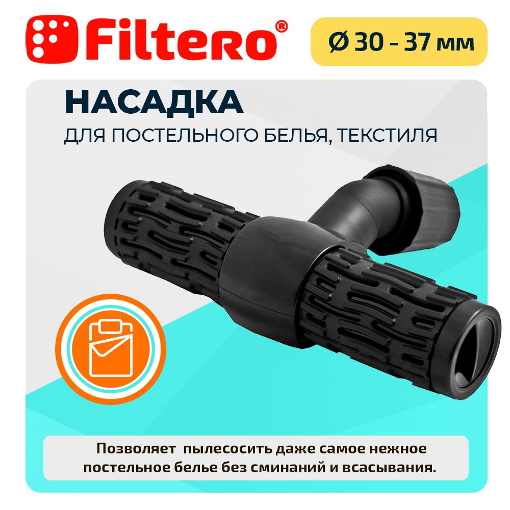 Насадка Filtero FTN 17 для покрывал, одеял и постельного белья, с ...