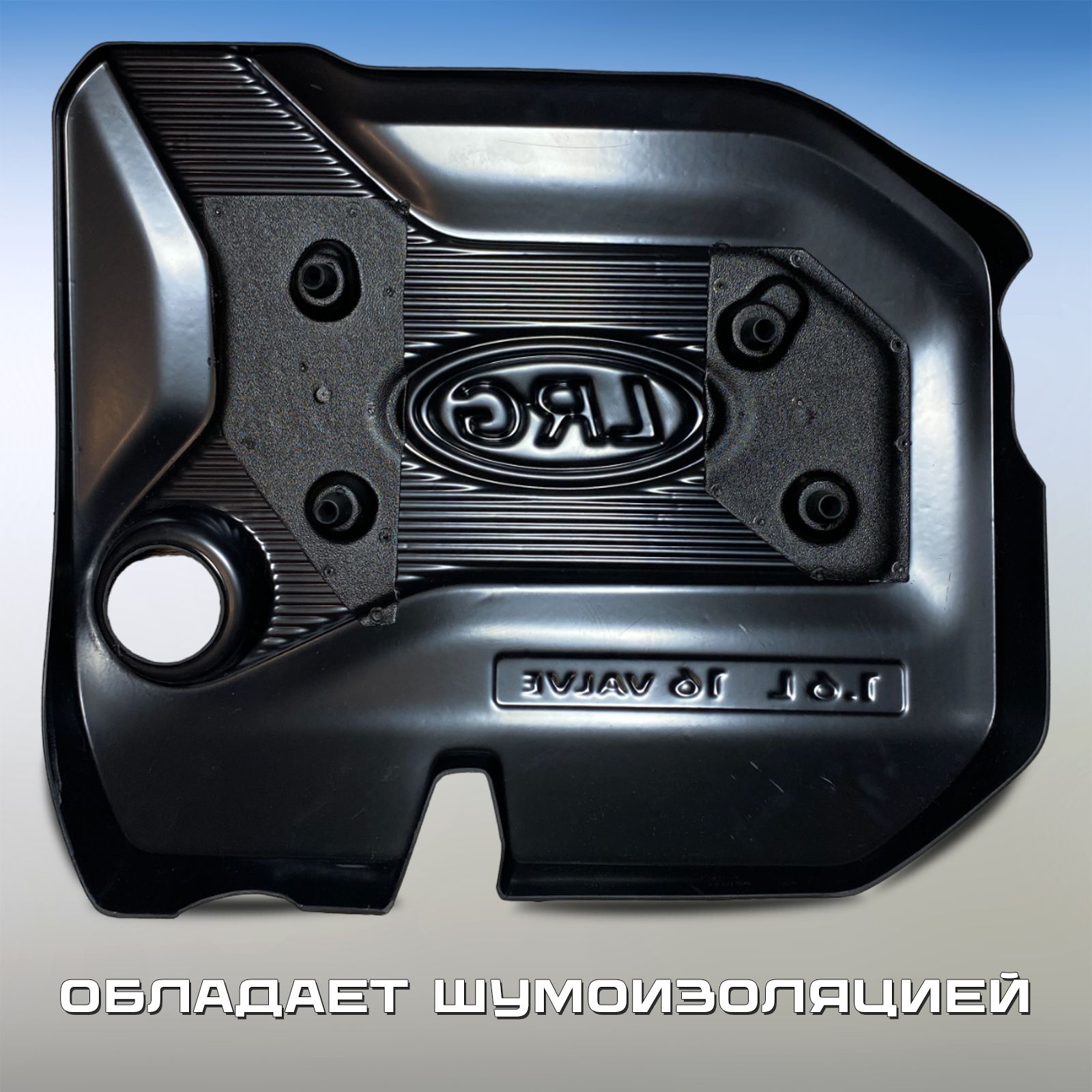 Крышка двигателя Лада Ларгус 1.6 л 16 кл, защитный экран / накладка ...