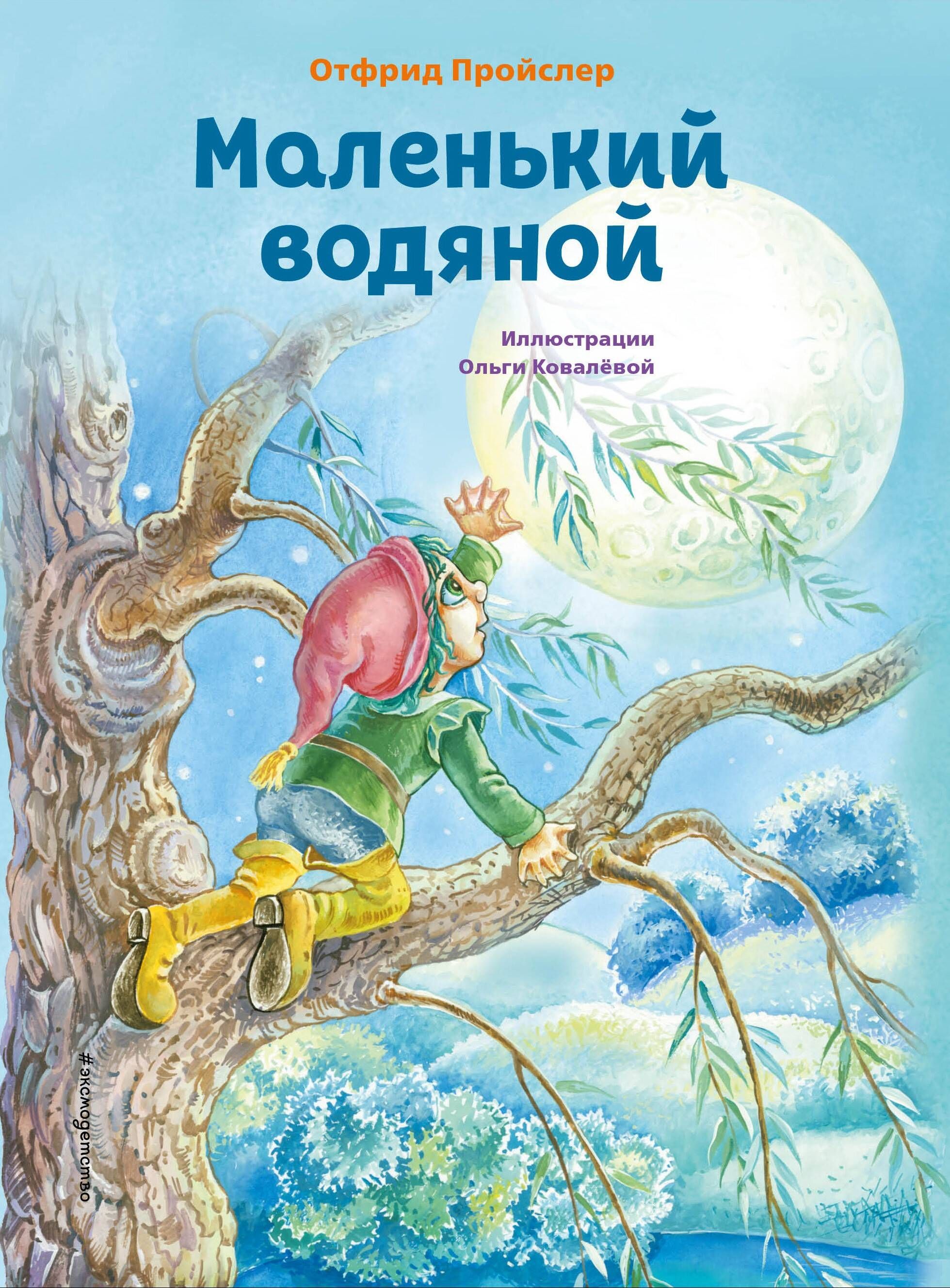 Маленький Водяной