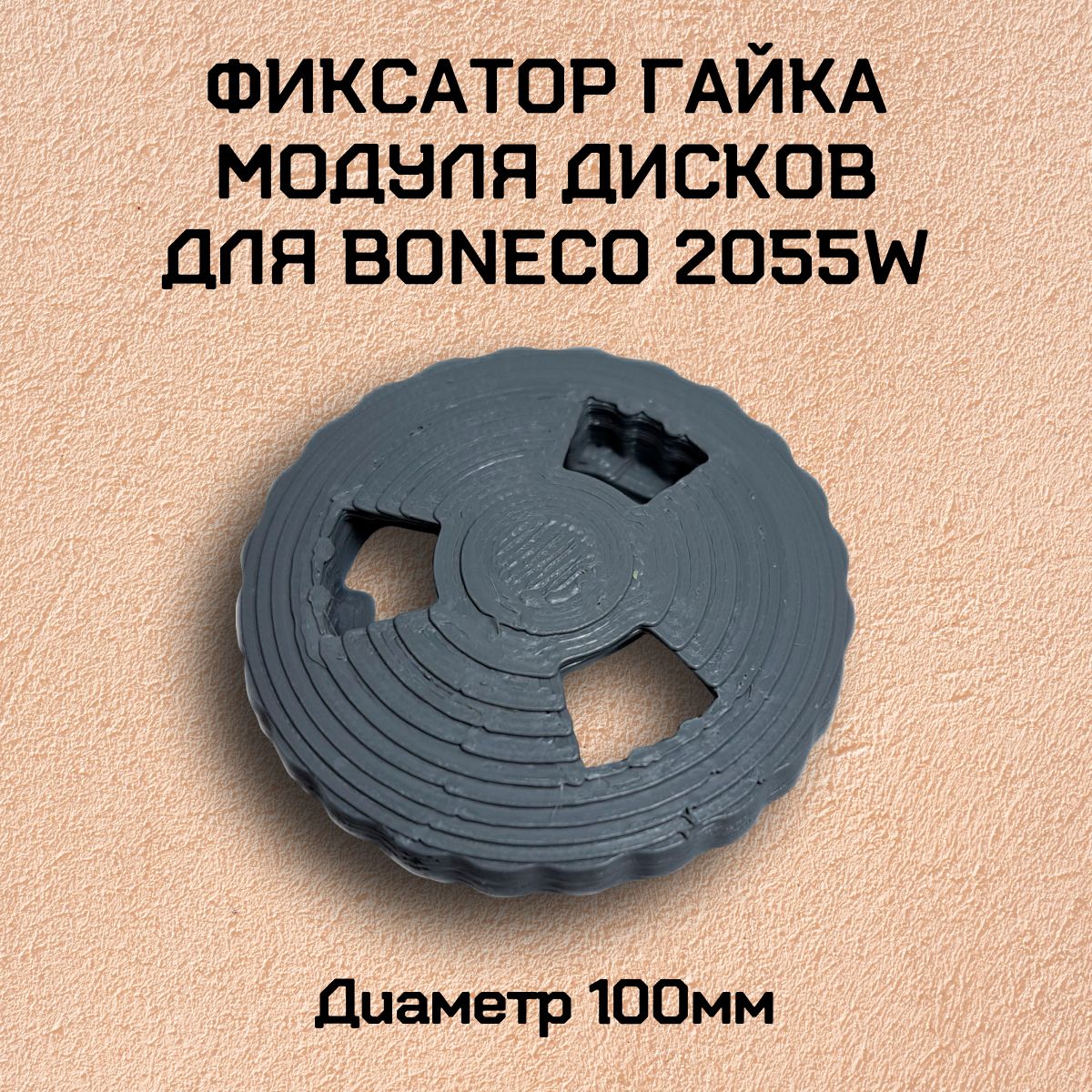 Фиксатор модуля дисков для увлажнителя воздуха Boneco 2055W, гайка