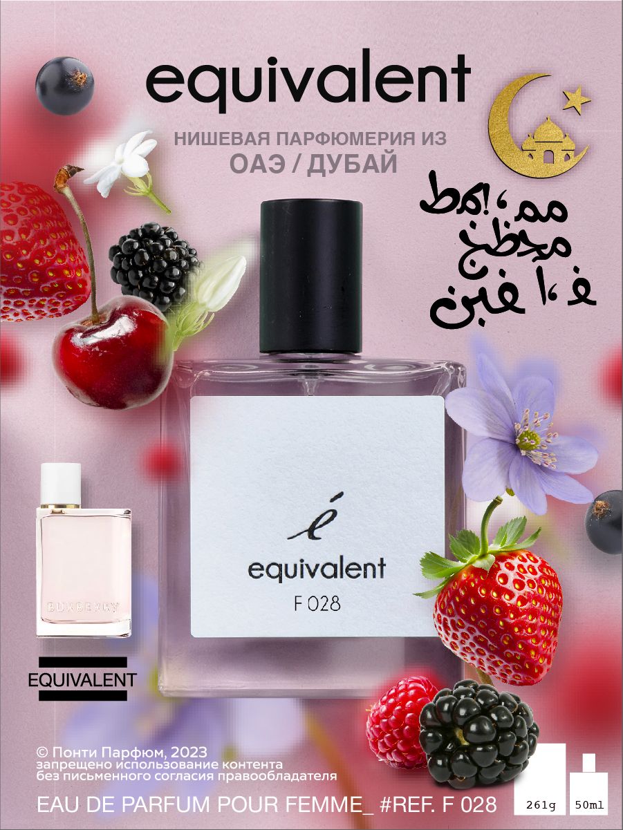 Парфюмерная вода женская EQUIVALENT F028 ОАЭ нишевая парфюмерия