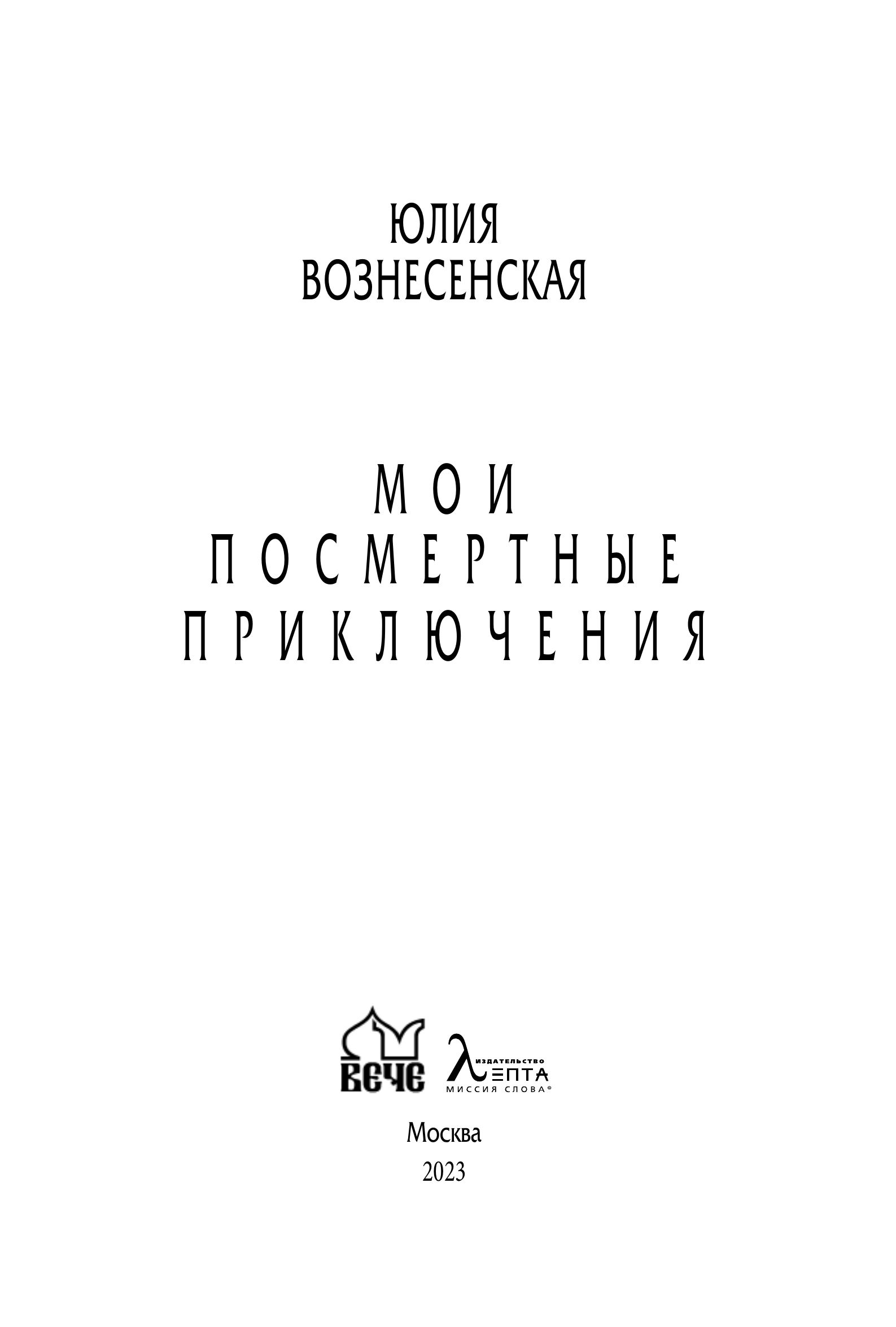 Мои посмертные приключения | My Posthumous Adventures - Ozon image 2