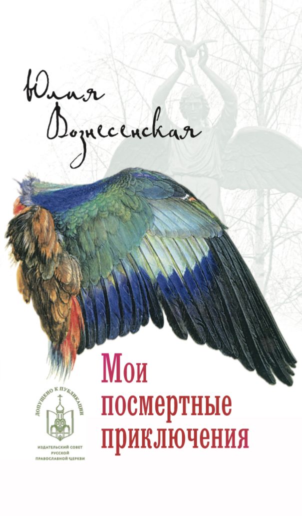 Мои посмертные приключения | My Posthumous Adventures - Ozon image 1
