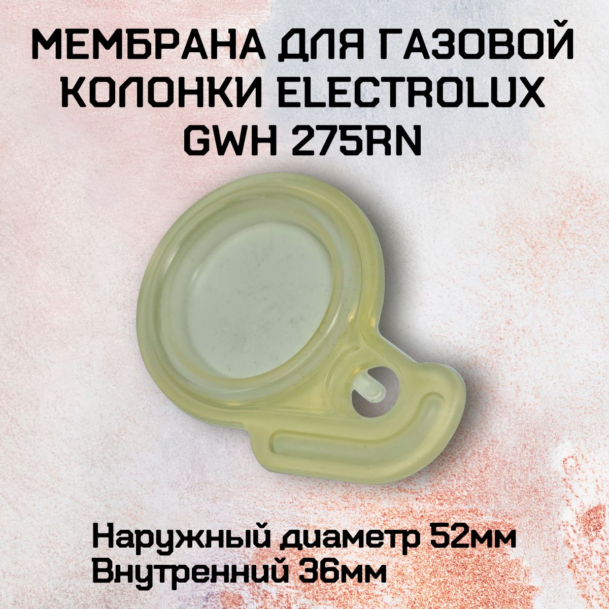 Мембрана газоводяного блока для газовой колонки Electrolux GWH 275RN