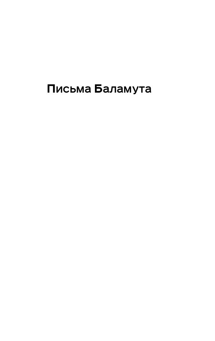 Письма Баламута. Баламут предлагает тост | The Letters of Balamut. Balamut Raises a Toast - Ozon image 6