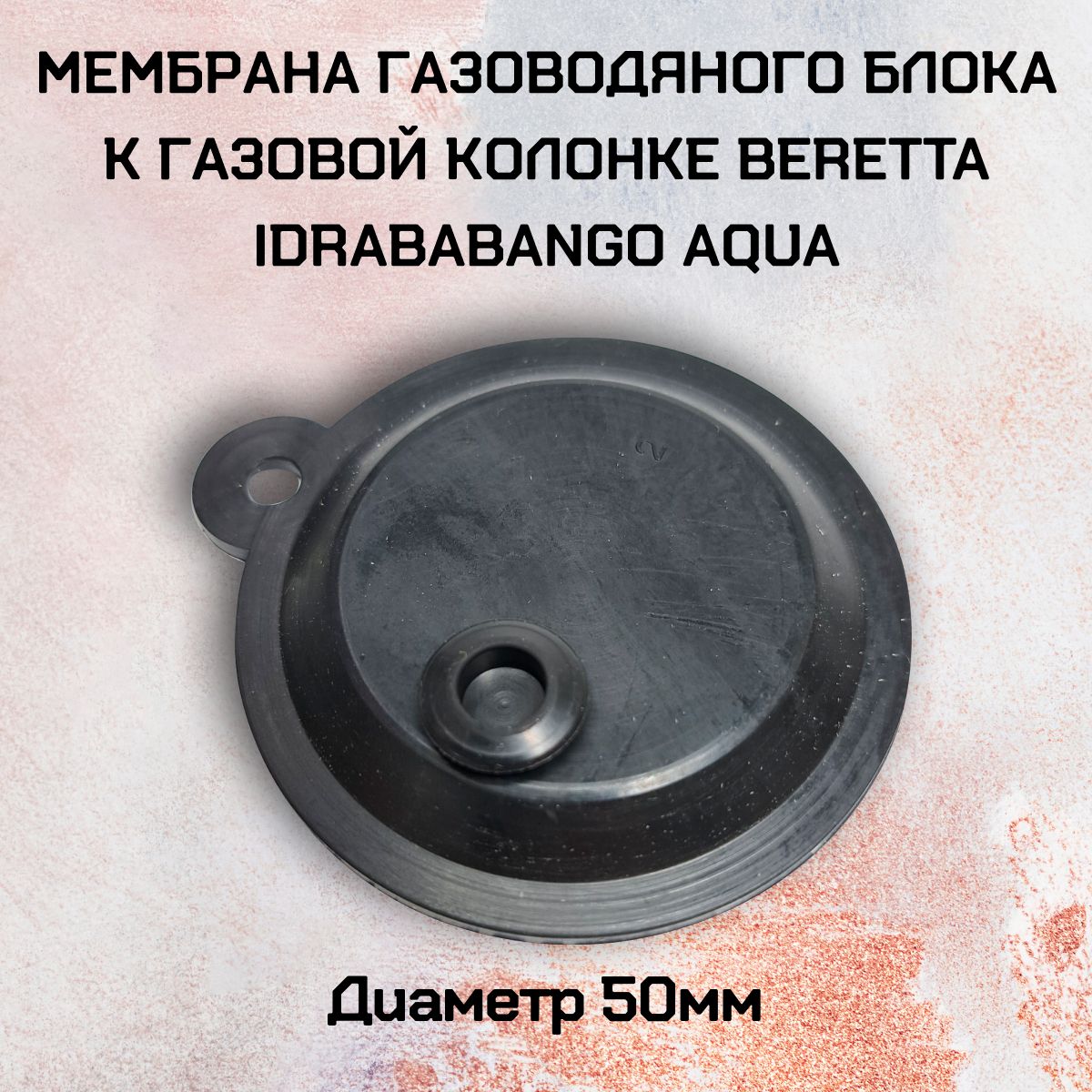 Мембрана газоводяного блока к газовой колонке Beretta IDRABABANGO AQUA