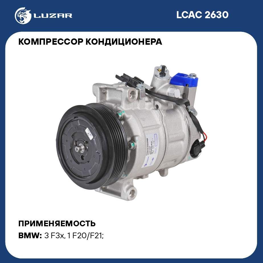 Компрессор кондиционера для автомобилей BMW 3 (F30) (11 )/1 (F20) (11 )  LUZAR LCAC 2630 - Luzar арт. LCAC2630 - купить по выгодной цене в  интернет-магазине OZON (462178397)