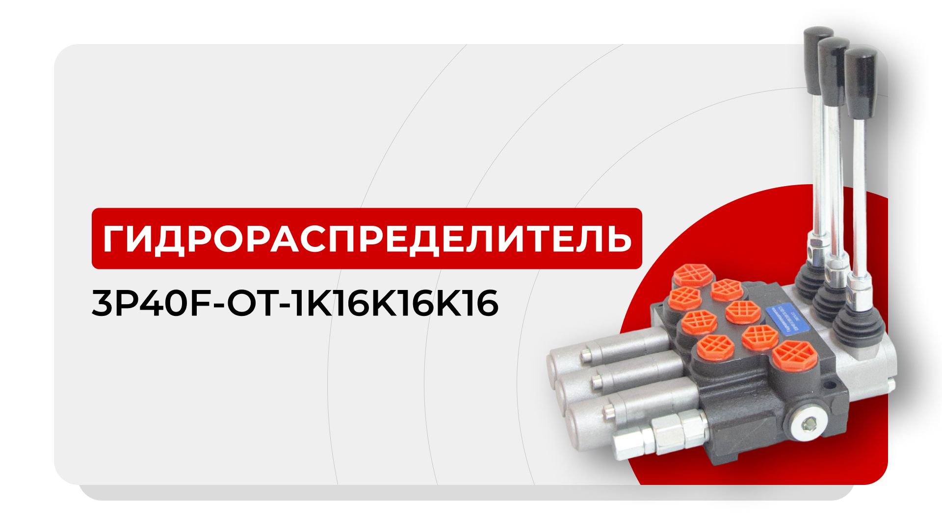 Гидрораспределитель без фикс.+плав.полож.3P40F-OT-1К16К16К16 - арт.  3P40F-OT-1K16K16K16 - купить по выгодной цене в интернет-магазине OZON  (874485498)