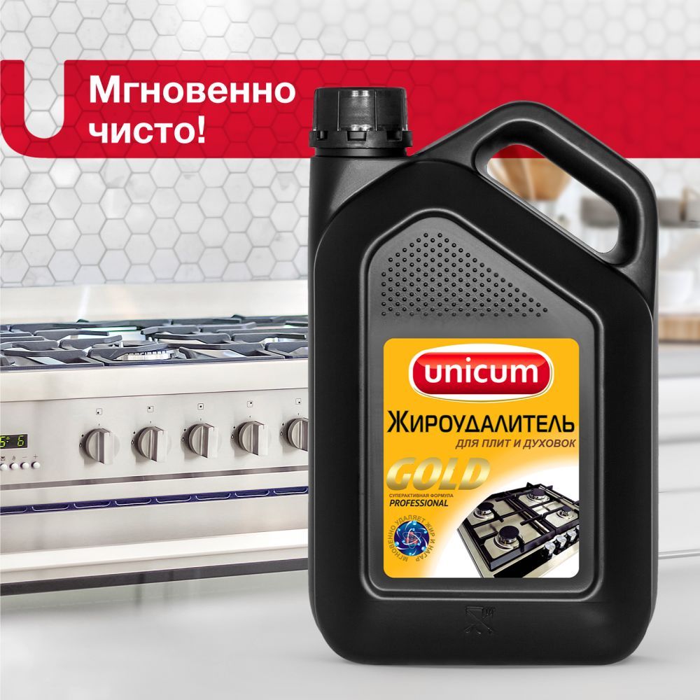 Жироудалитель UNICUM GOLD (Уникум Голд) для Плит и Духовок, Гриля и ...