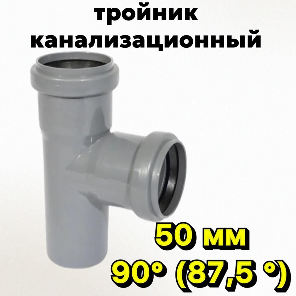 Тройник канализационный 50 мм 90 градусов - купить с доставкой по ...