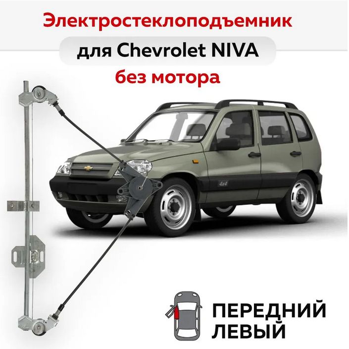 Стеклоподъемник 2123 передний левый под электропривод - арт. 2123 ...