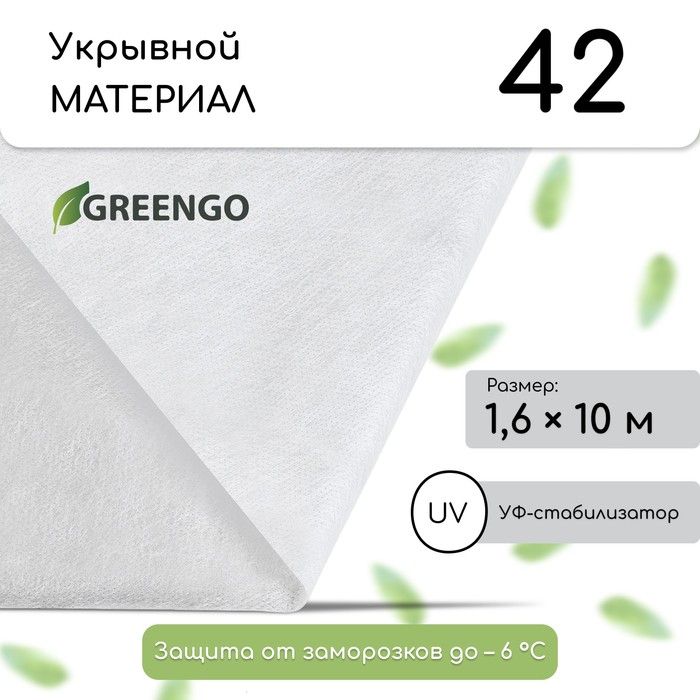 Материал укрывной, 10 х 1,6 м, плотность 42 г/м2, спанбонд с УФ-стабилизатором, белый, Greengo, Эконом 20%