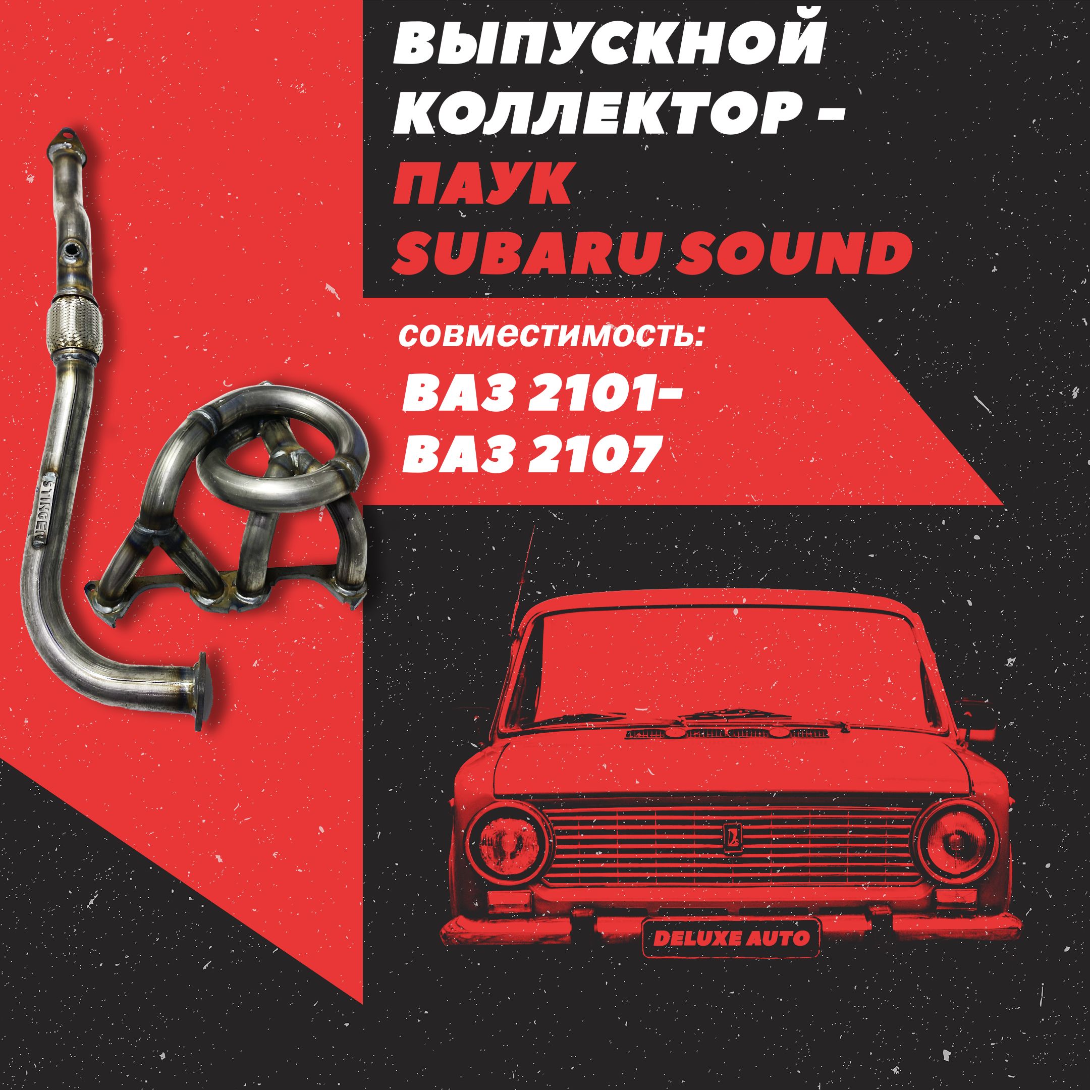 Выпускной коллектор (Паук) 4-2-1 (8клп) "Stinger Auto" Subaru Sound ...