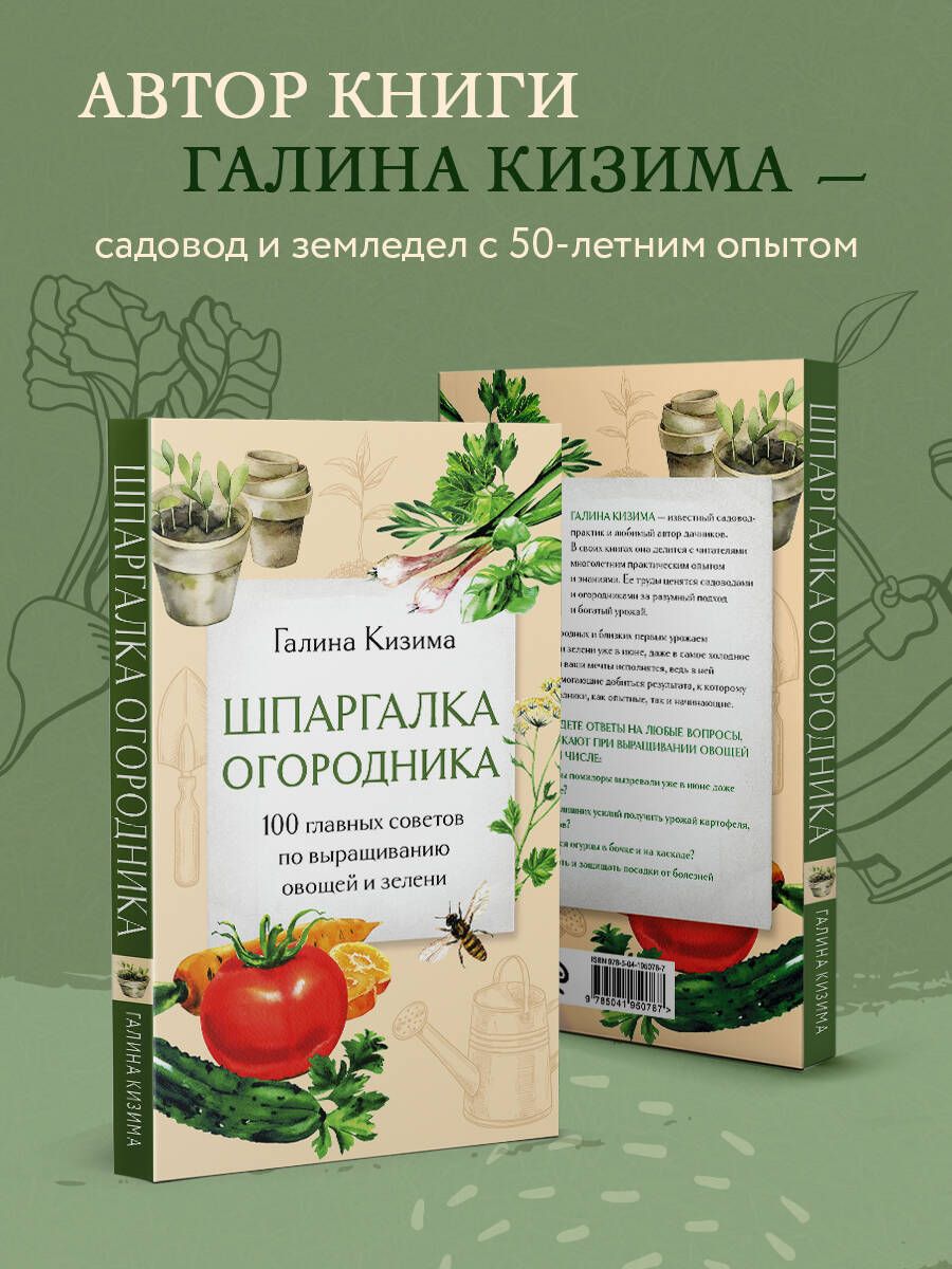 Шпаргалка огородника. 100 главных советов по выращиванию овощей и зелени | Reference Book - Ozon image 2