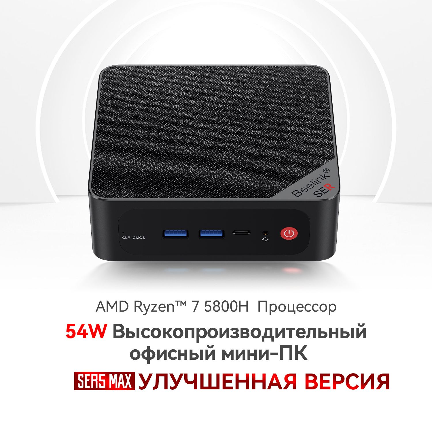 Beelink Мини-ПК SER5 MAX (AMD Ryzen 7 5800H, RAM 32 ГБ, SSD 500 ГБ