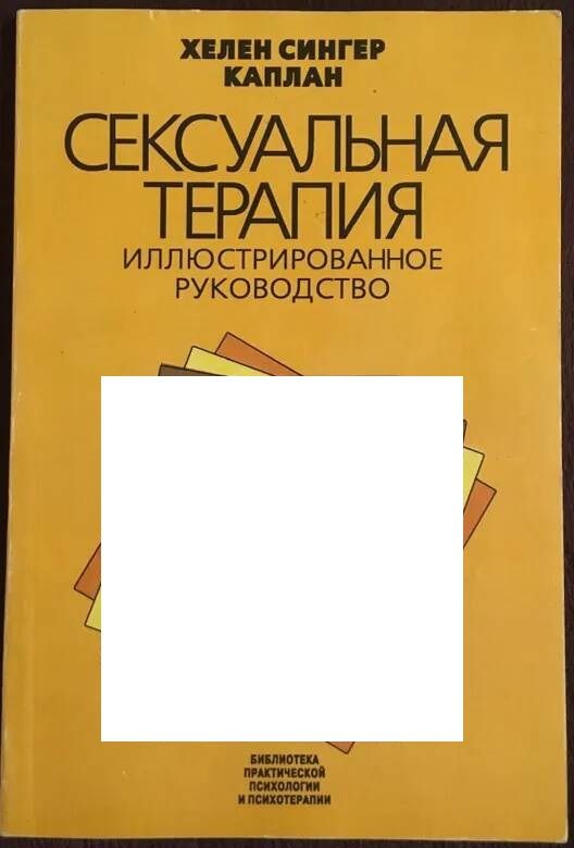 Сексуальная терапия