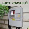 Щит учета электроэнергии навесной распределительный уличный для ...