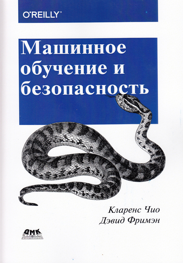 Машинное обучение и безопасность | Фримэн Дэвид, Чио Кларенс  #1