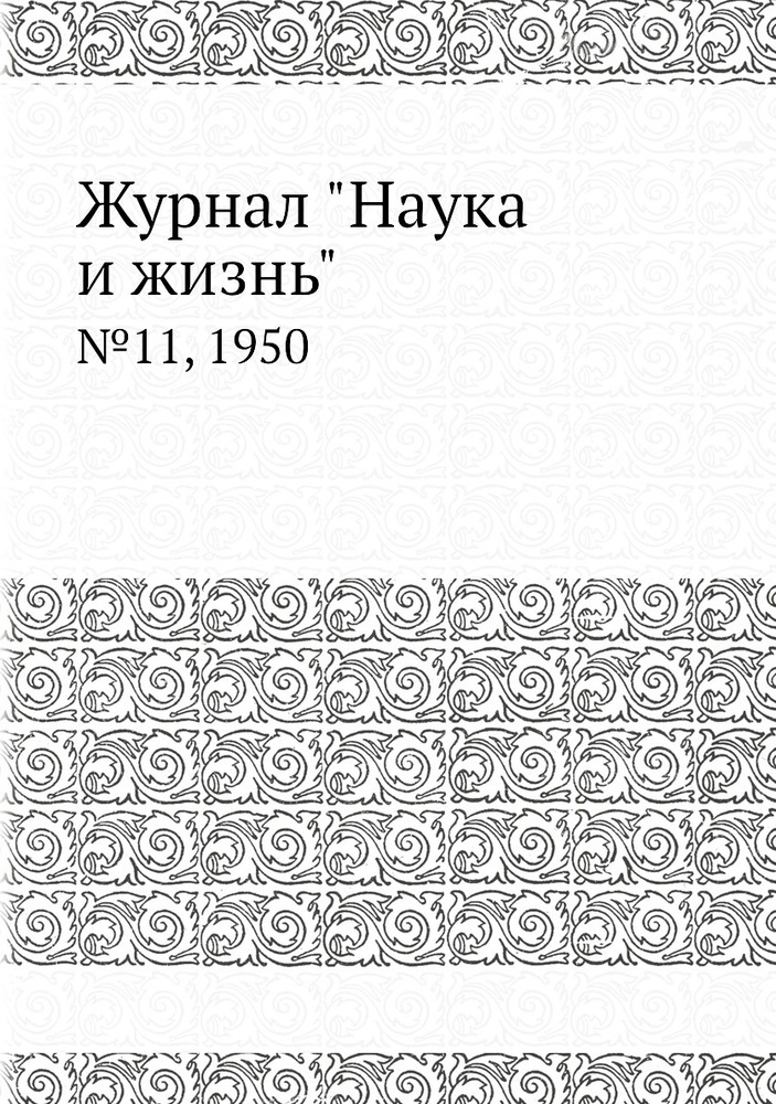 Журнал "Наука и жизнь". №11, 1950 - купить с доставкой по выгодным ...