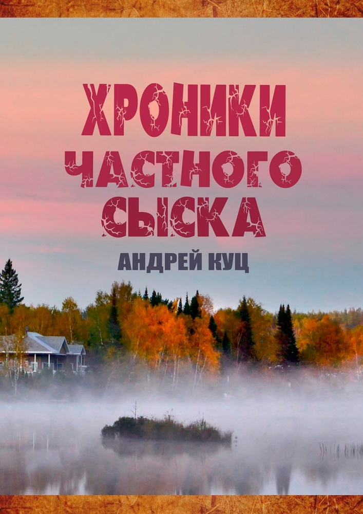 Хроники частного сыска #1