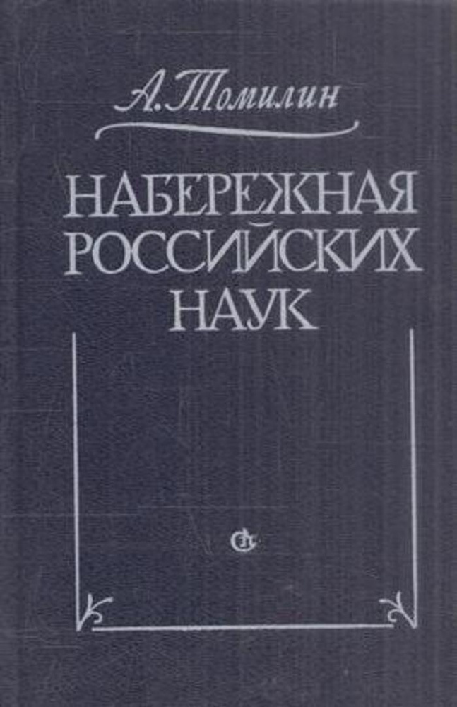 Набережная Российских наук | Томилин Анатолий Николаевич - купить с ...