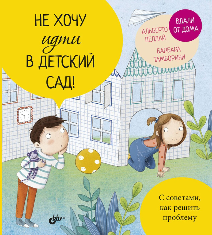 Не хочу идти в детский сад! Пеллай Альберто, Тамборини Барбара | Пеллай  Альберто, Тамборини Барбара