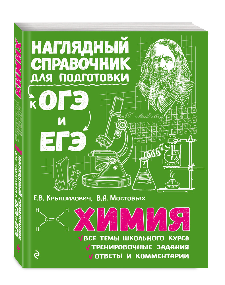 Химия | Крышилович Елена Владимировна, Мостовых Валентина Анатольевна -  купить с доставкой по выгодным ценам в интернет-магазине OZON (249166571)