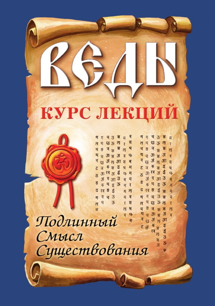 Веды. Курс лекций. Подлинный смысл существования - купить с доставкой ...