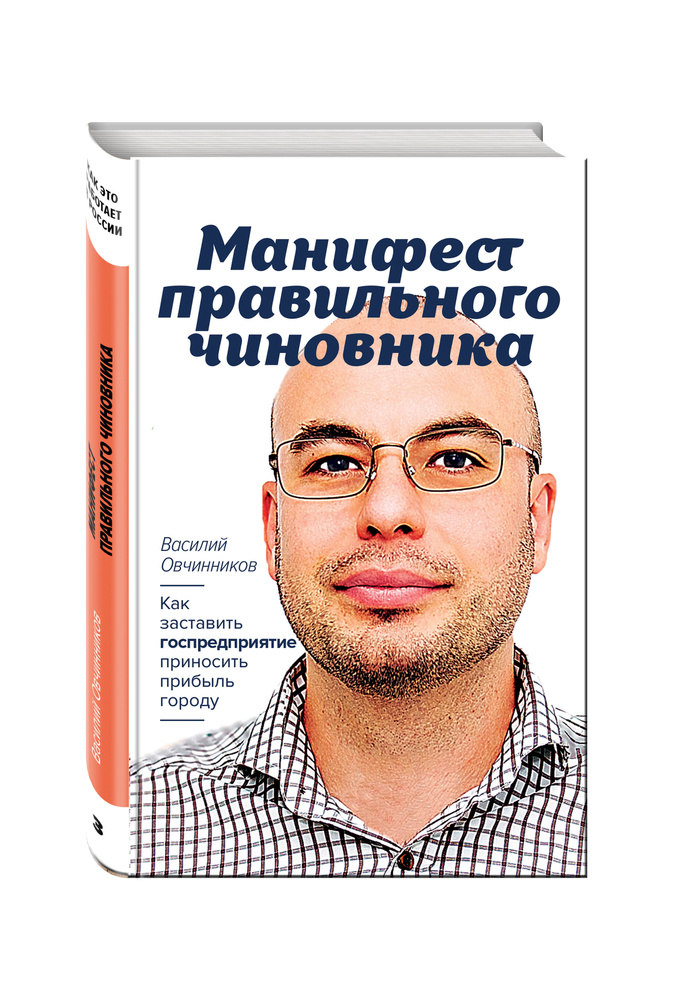 Манифест правильного чиновника. Как заставить госпредприятие приносить прибыль городу | Овчинников Василий #1