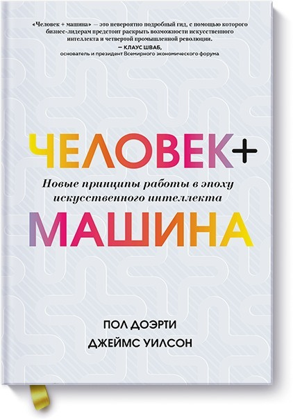 Человек + машина. Новые принципы работы в эпоху искусственного интеллекта | Доэрти Пол, Уилсон Джеймс #1