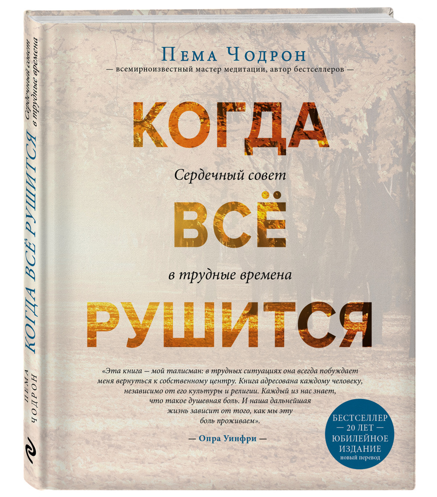 Когда все рушится. Сердечный совет в трудные времена | Чодрон Пема - купить  с доставкой по выгодным ценам в интернет-магазине OZON (249411445)