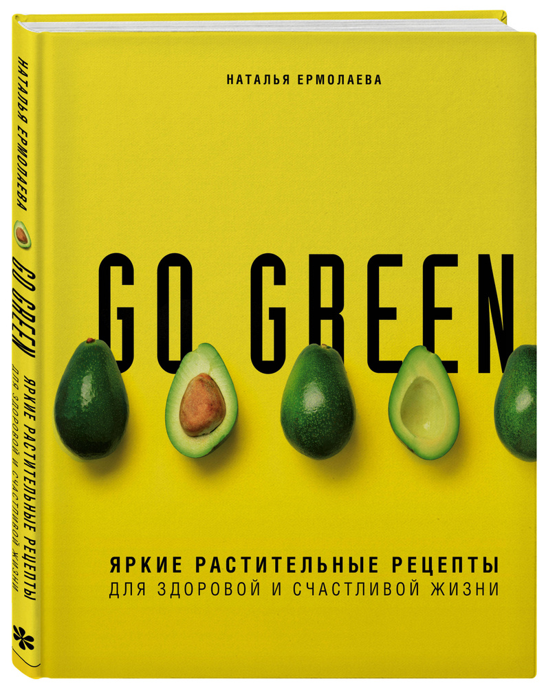 Go green. Яркие растительные рецепты для здоровой и счастливой жизни |  Ермолаева Наталья Алексеевна