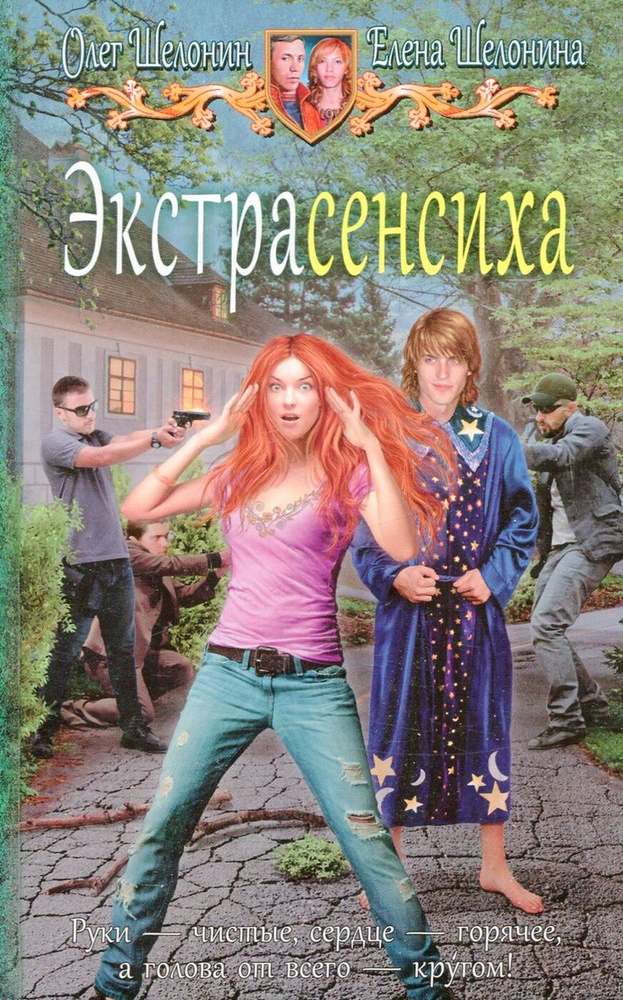 Экстрасенсиха #1