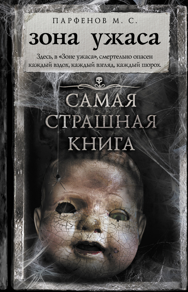 Самая страшная книга. Зона ужаса | Парфенов Михаил Сергеевич - купить с ...