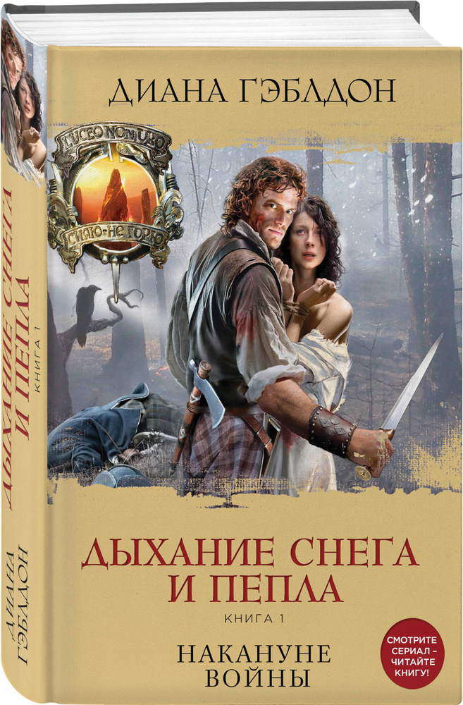 Дыхание снега и пепла. Книга 1. Накануне войны | Гэблдон Диана #1