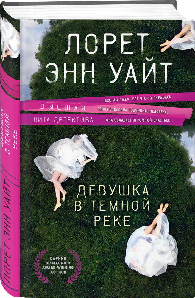 Девушка в темной реке | Уайт Лорет Энн купить на OZON по низкой цене ...