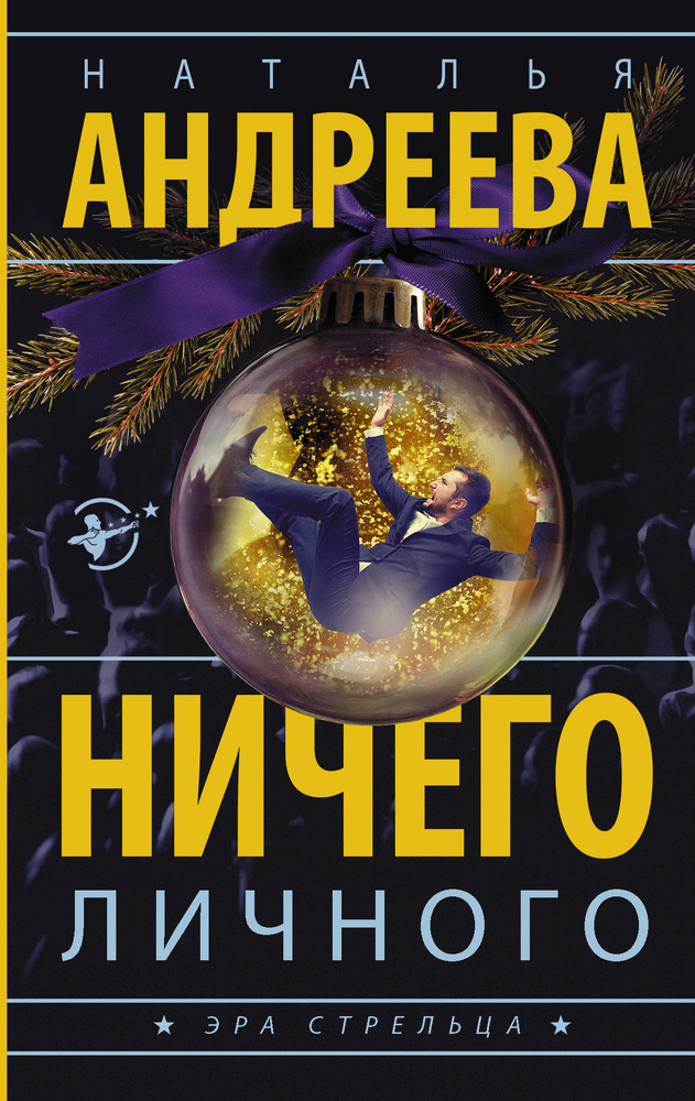 Ничего личного | Андреева Наталья Вячеславовна #1