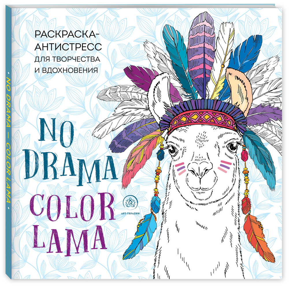 Ламы. NO DRAMA - COLOR LAMA. Раскраска-антистресс для творчества и вдохновения  #1