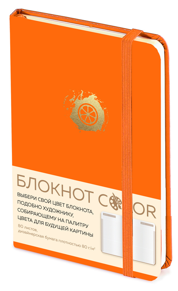 Блокнот Color (оранжевый). Резинка, тиснение зол. фольгой, искусственная кожа, 80 л, А5 #1