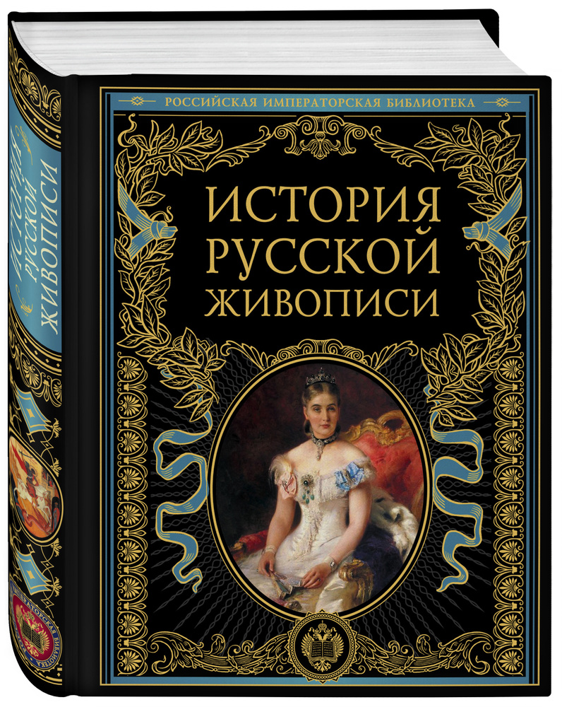 История русской живописи История | Гнедич Петр Петрович  #1