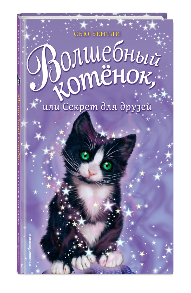Волшебный котёнок, или Секрет для друзей (выпуск 17) | Бентли Сью #1