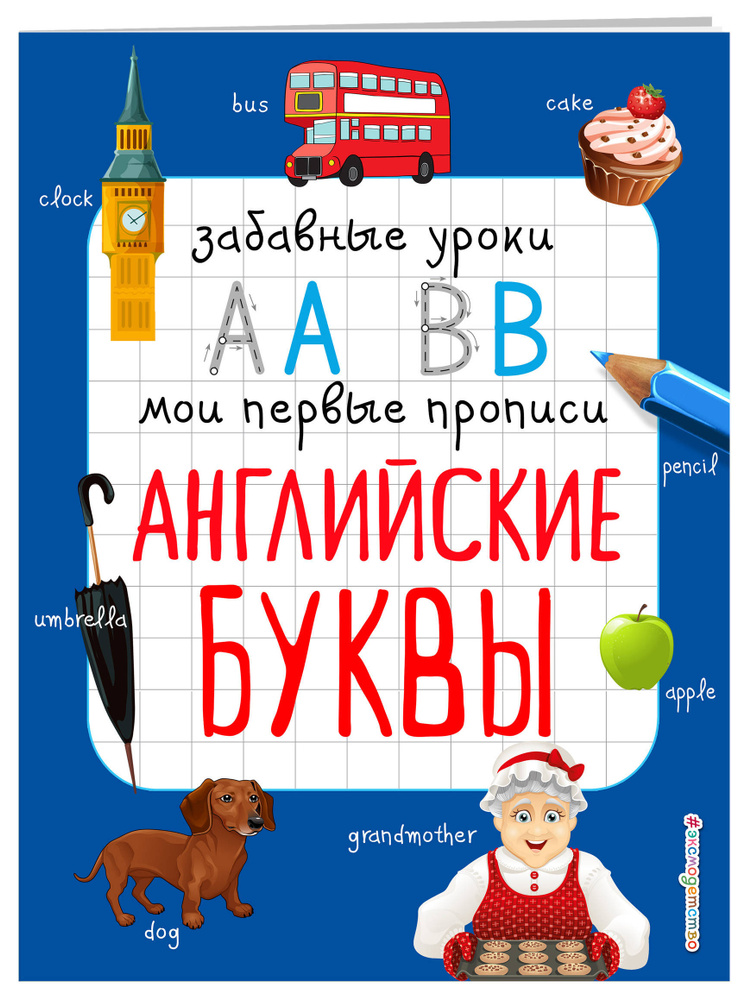 Английские буквы | Абрикосова Инна Вадимовна #1