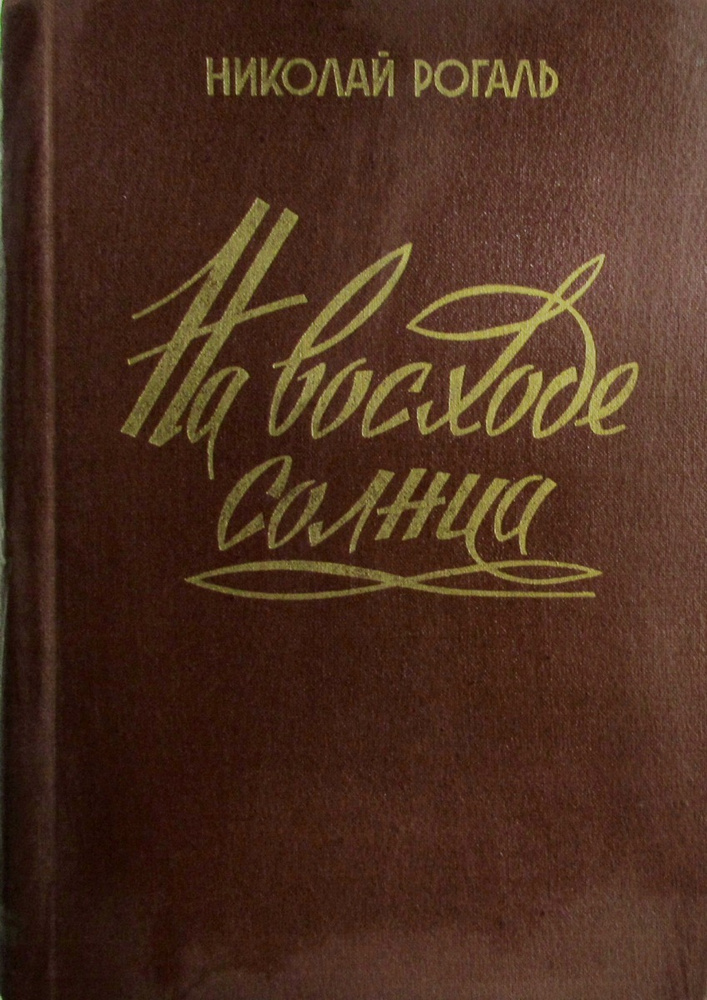 На восходе солнца #1