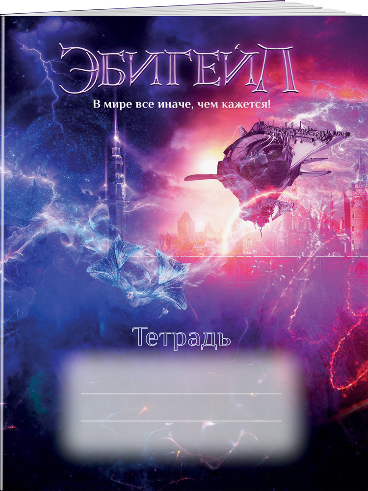 Эбигейл. Тетрадь 48 л. #1