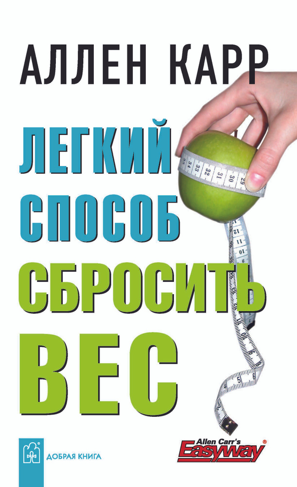 Легкий способ сбросить вес | Карр Аллен #1
